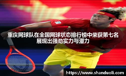 重庆网球队在全国网球状态排行榜中荣获第七名展现出强劲实力与潜力