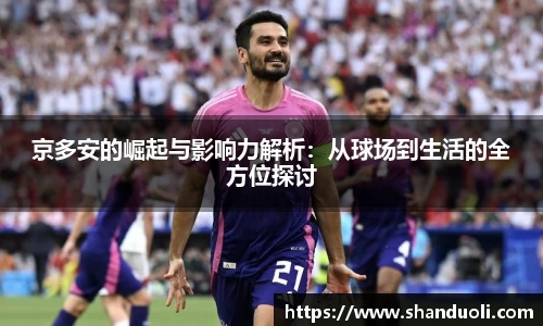 京多安的崛起与影响力解析：从球场到生活的全方位探讨