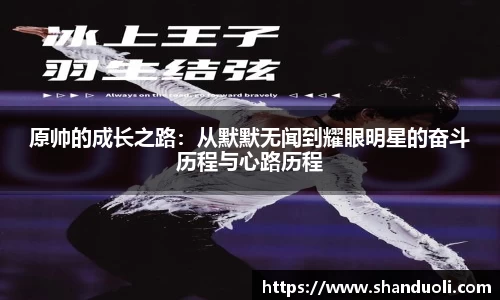 原帅的成长之路：从默默无闻到耀眼明星的奋斗历程与心路历程