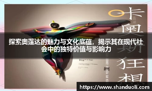探索奥蓬达的魅力与文化底蕴，揭示其在现代社会中的独特价值与影响力