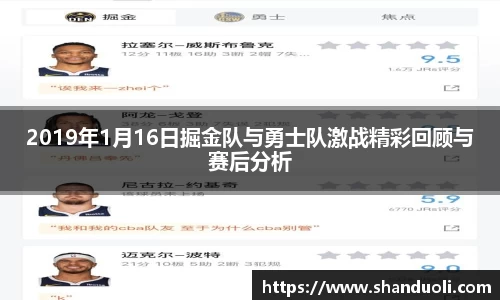 2019年1月16日掘金队与勇士队激战精彩回顾与赛后分析