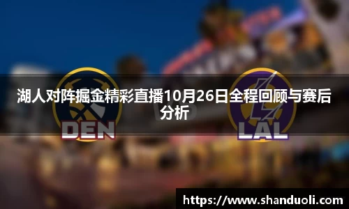 湖人对阵掘金精彩直播10月26日全程回顾与赛后分析