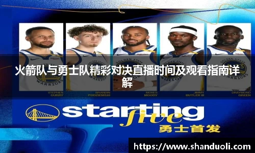 火箭队与勇士队精彩对决直播时间及观看指南详解