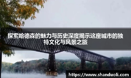探索哈德森的魅力与历史深度揭示这座城市的独特文化与风景之旅