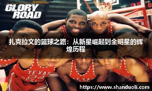 扎克拉文的篮球之路：从新星崛起到全明星的辉煌历程