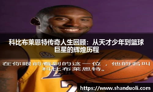科比布莱恩特传奇人生回顾：从天才少年到篮球巨星的辉煌历程