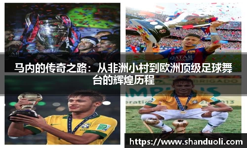 马内的传奇之路：从非洲小村到欧洲顶级足球舞台的辉煌历程