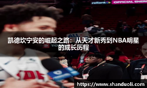 凯德坎宁安的崛起之路：从天才新秀到NBA明星的成长历程