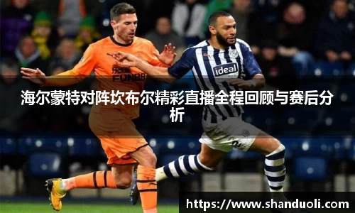 海尔蒙特对阵坎布尔精彩直播全程回顾与赛后分析